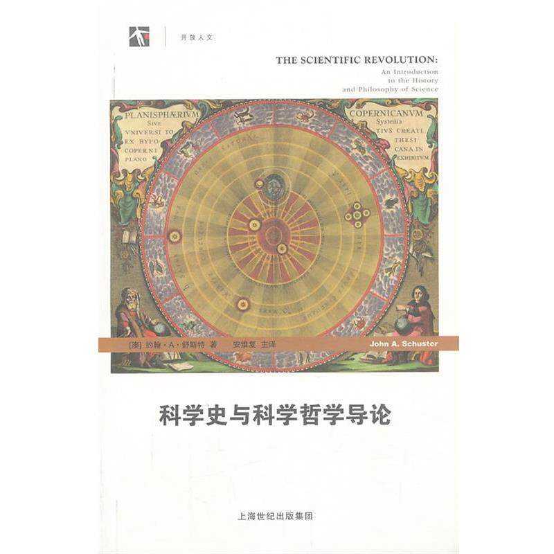 【正版书】 科学史与科学哲学导论 (澳)舒斯特 著,安维复 译 上海科技教育出版社