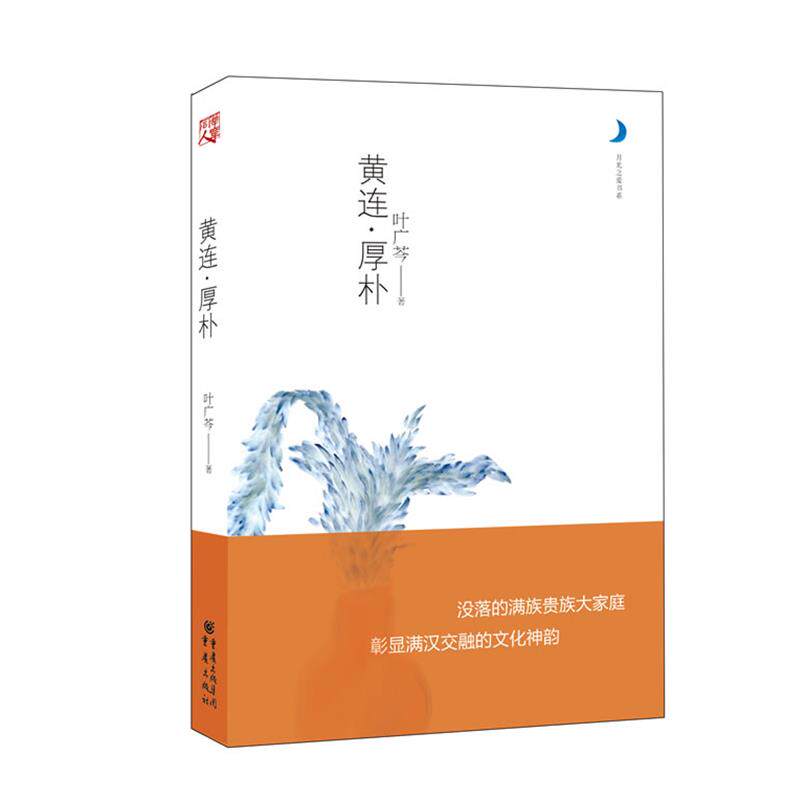 【正版书】 黄连·厚朴 叶广芩 著 重庆出版社