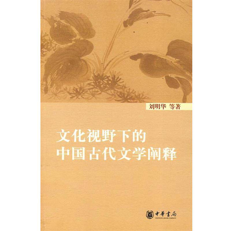 【正版书】 文化视野下的中国古代文学阐释 刘明华 等著 中华书局