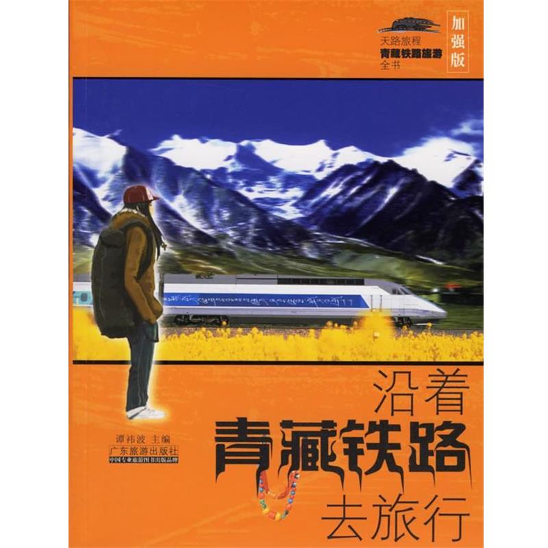 【正版书】 沿着青藏铁路去旅行 谭祎波 著 广东旅游出版社