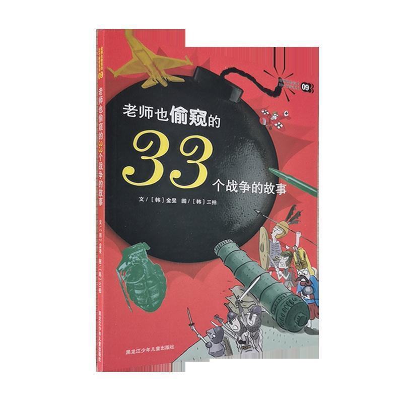 【正版书】 老师也偷窥的33个战争的故事09 (韩)金旻 著,传神翻译 译 黑龙江少年儿童出版社