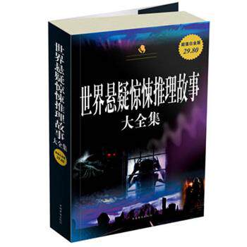 【正版书】 世界悬疑惊悚推理故事大全集 乔伊 编译 中国华侨出版社