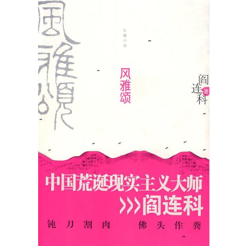 【正版书】 风雅颂 阎连科 著 江苏人民出版社