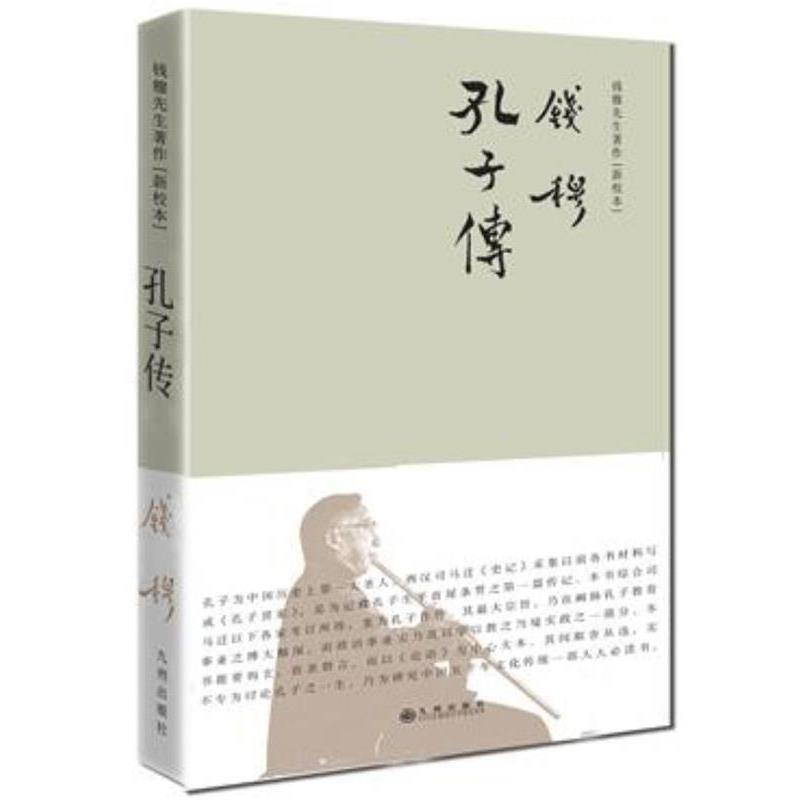 【正版书】 孔子传 钱穆 九州出版社