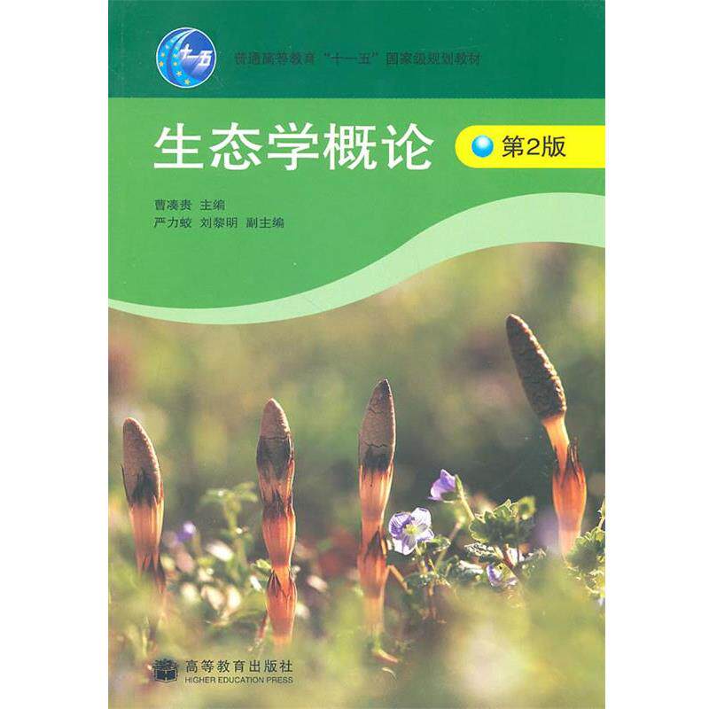 【正版书】 生态学概论 曹凑贵 高等教育出版社