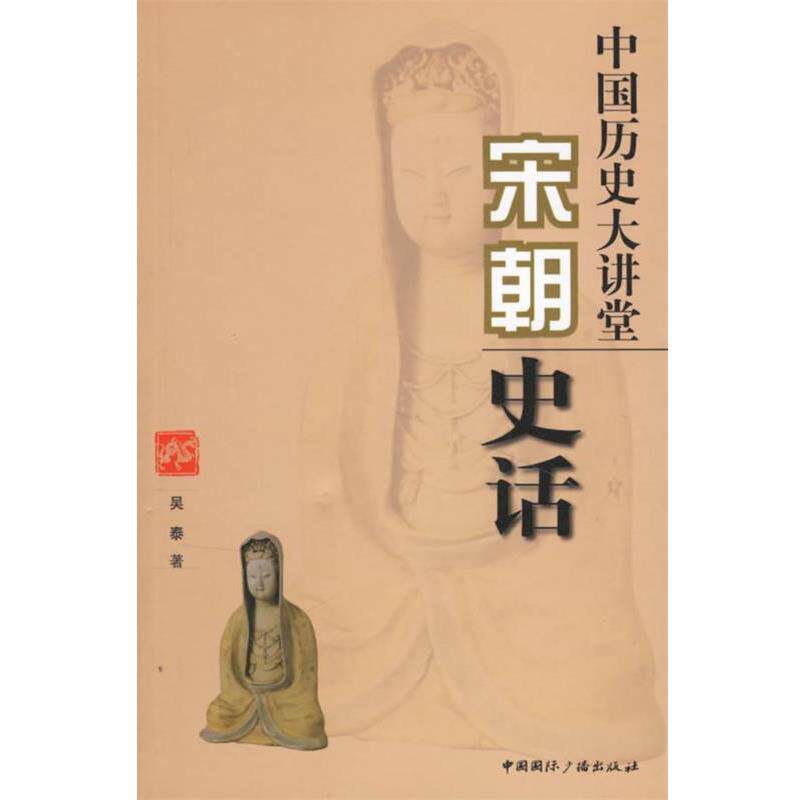 【正版书】 中国历史大讲堂：宋朝史话 吴泰 著 中国国际广播出版社