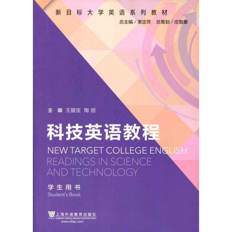 【正版书】 新目标大学英语系列教材:科技英语教程学生用书 王腊宝, 陶丽, 沈鞠明 上海外语教育出版社