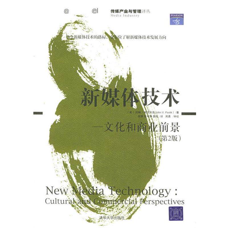 【正版书】 新媒体技术 (美)帕夫利克(Pavlik.V.) 著,周勇 等译 清华大学出版社