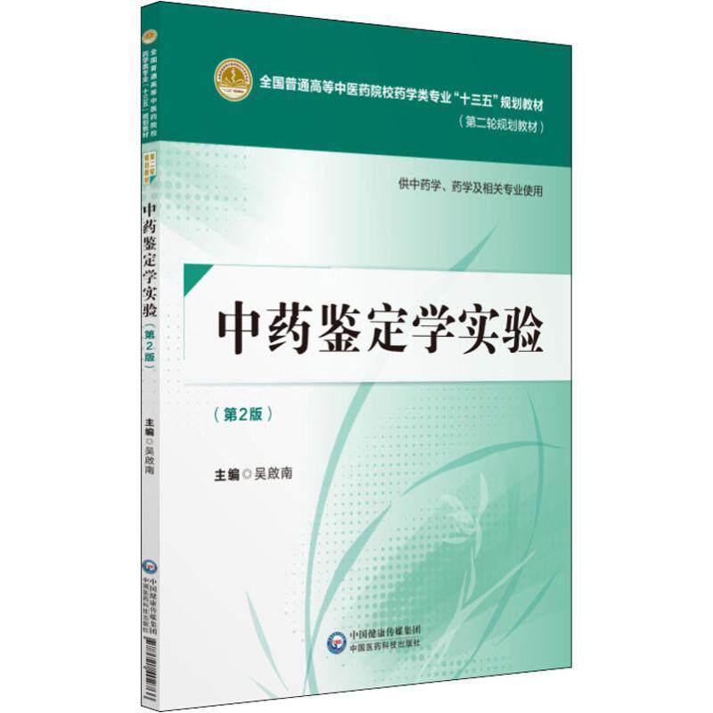 【正版书】 中药鉴定学实验 编者:吴 南 中国医药科技出版社