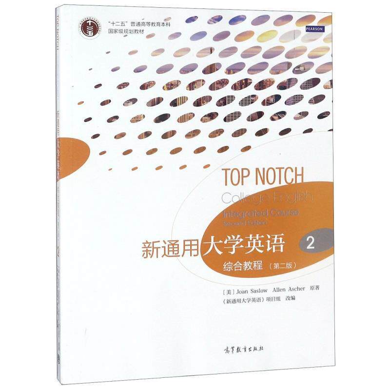 【正版书】 新通用大学英语综合教程2 [美]萨洛阿舍,《新通用大学英语》项目组 高等教育出版社