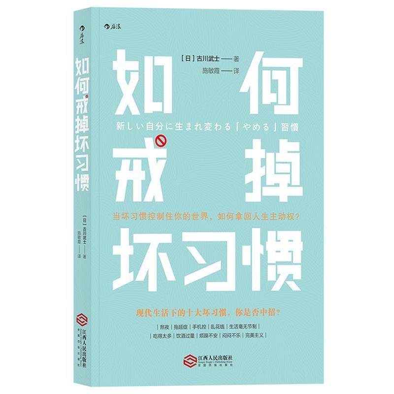 【正版书】 如何戒掉坏习惯 [日本]著 者：[日]古川武士 译 者：施敏霞 江西人民出版社