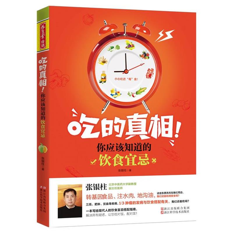 【正版书】 吃的真相！你应该知道的饮食宜忌 张银柱著 浙江科学技术出版社