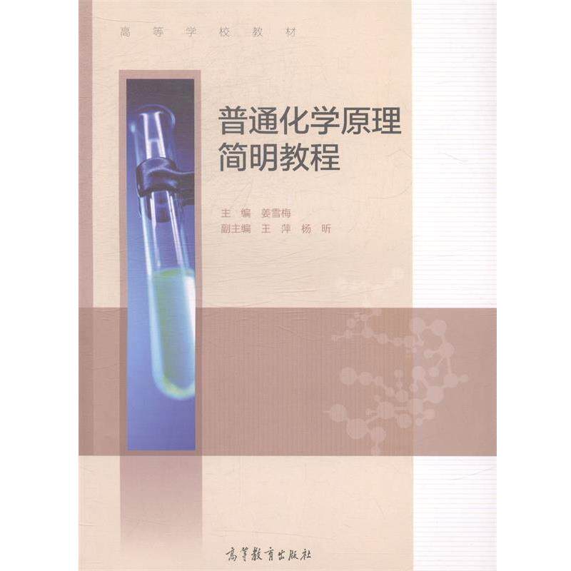 【正版书】 普通化学原理简明教程 姜雪梅　主编 高等教育出版社