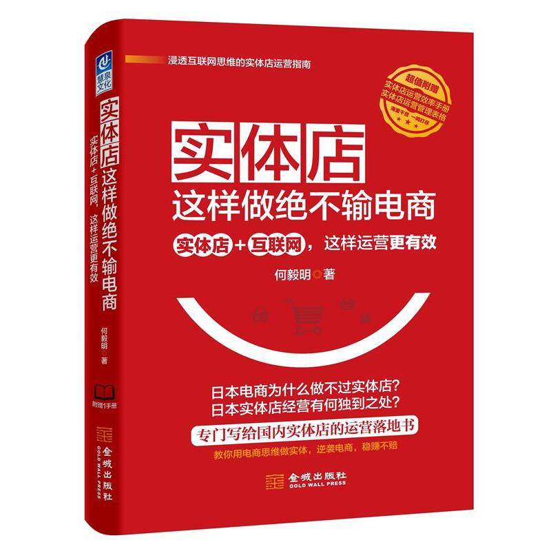 【正版书】 实体店这样做绝不输电商:实体店+互联网,这样运营更有效 何毅明 金城出版社