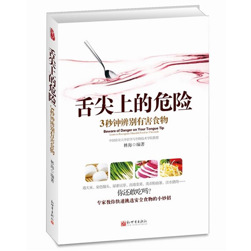 【正版书】 舌尖上的危险:3秒钟辨别有害食物 林海 编著 新世界出版社