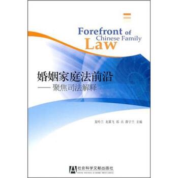 【正版书】 婚姻家庭法前沿 夏吟兰 等 著 社会科学文献出版社
