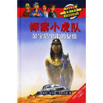 【正版书】 探案小虎队：金字塔里来的女孩 [奥]布热齐纳,周佳音 南海出版公司出版社