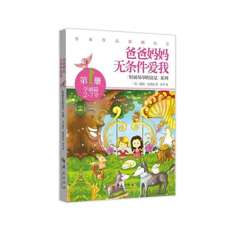 【正版书】 爸爸妈妈无条件爱我 (美)安裘密　著,开开　译 华夏出版社