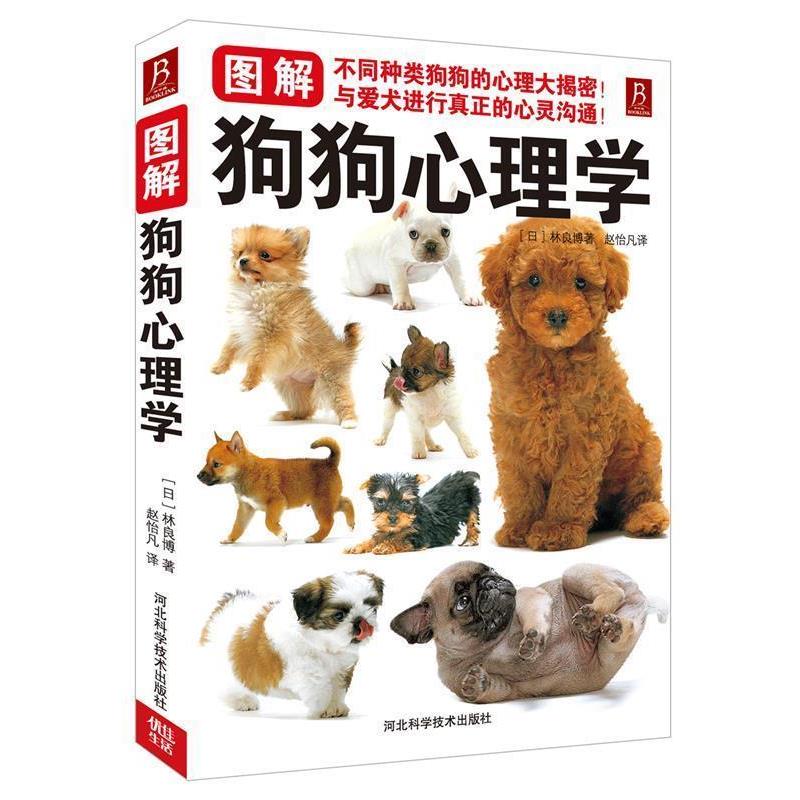 【正版书】 图解狗狗心理学 (日)林良博 河北科技出版社