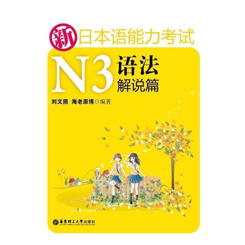 【正版书】 新日本语能力考试N3:语法解说篇 刘文照,[日] 海老原博 著 华东理工大学出版社