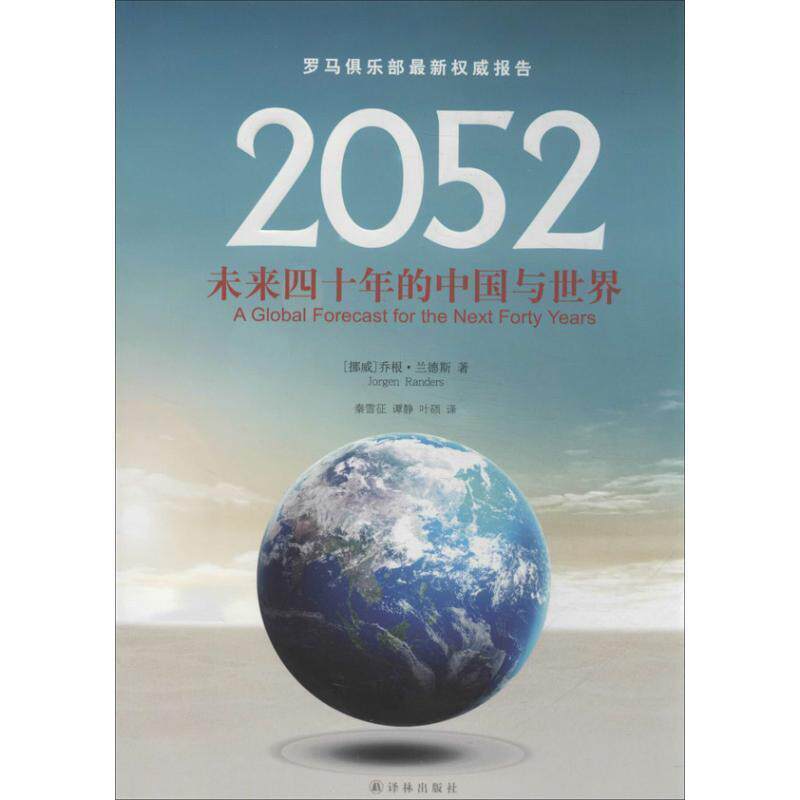 【正版书】 2052:未来四十年的中国与世界 (挪).德斯 译林出版社