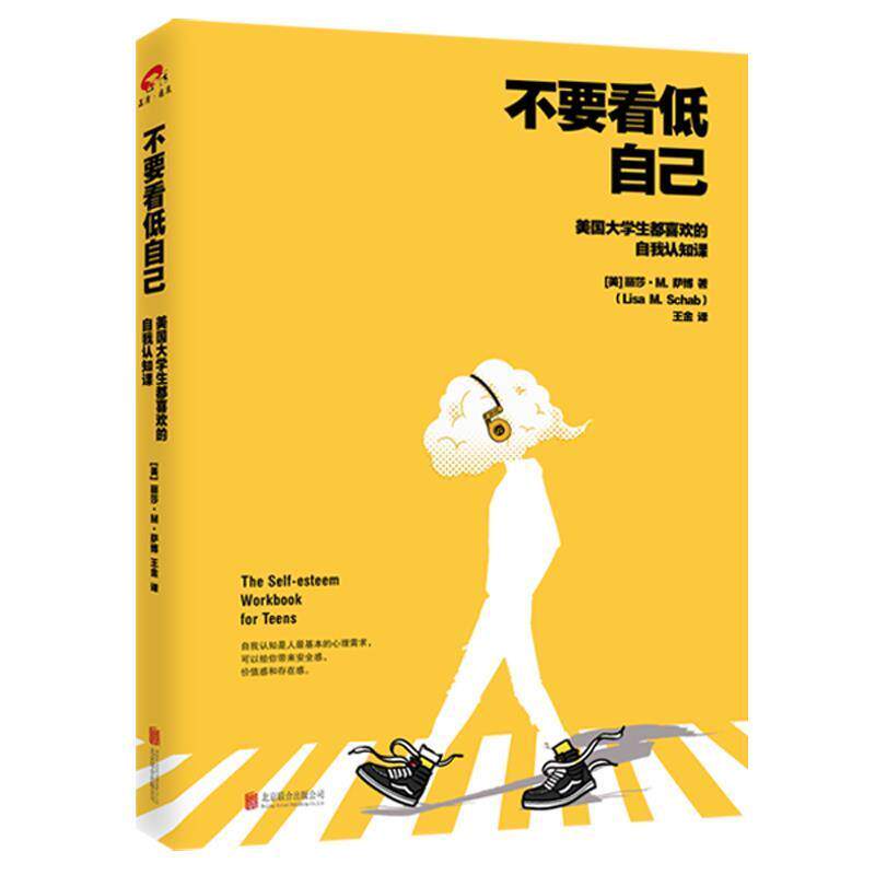 【正版书】 不要看低自己: 美国大学生都喜欢的自我认知课 [美] 丽莎 M.萨博 ,译者：王金 北京联合出版有限公司