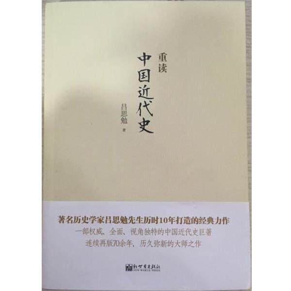 【正版书】 重读中国近代史 吕思勉 新世界出版社