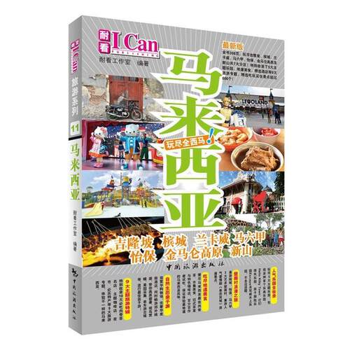 【正版书】 I Can旅游系列—马来西亚 耐看工作室 中国旅游出版社