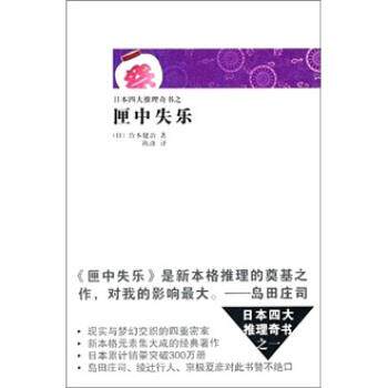 【正版书】 匣中失乐 [日] 竹本健治, 陈涤 新星出版社