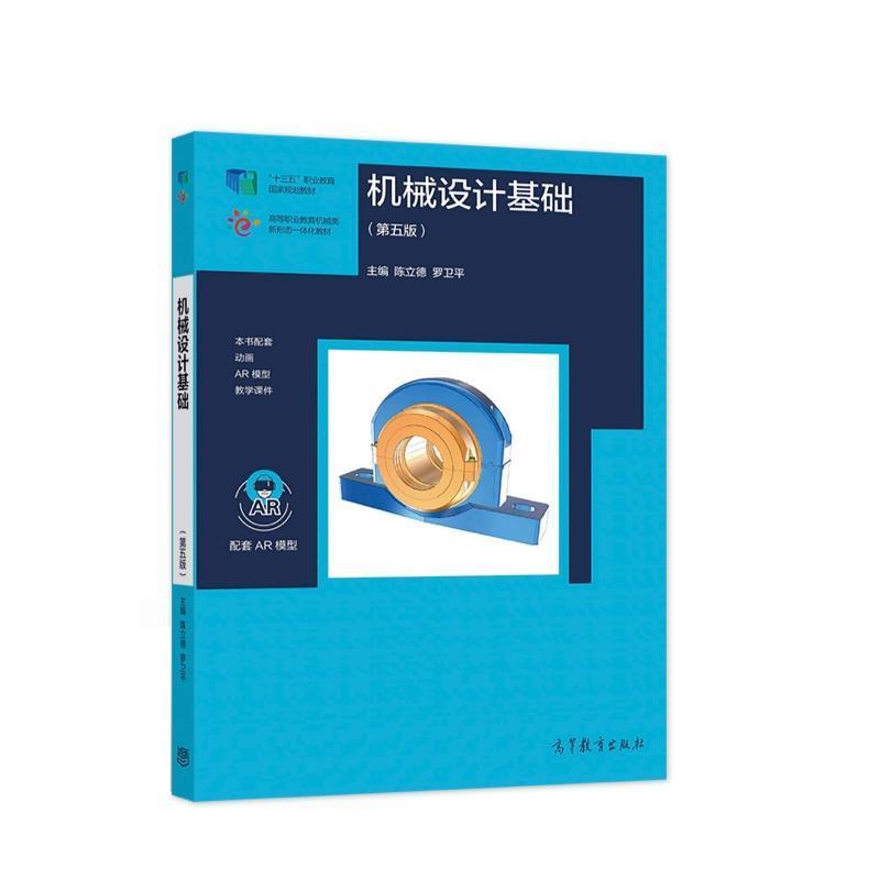【正版书】 机械设计基础 陈立德罗卫平 高等教育出版社