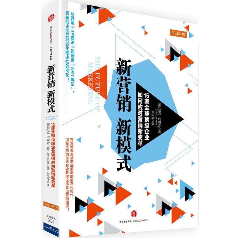 【正版书】 新营销,新模式:15家企业如何应对营销新变革 尼克 约翰逊(Nick Johnson) 著,刘凤瑜 译 中信出版社