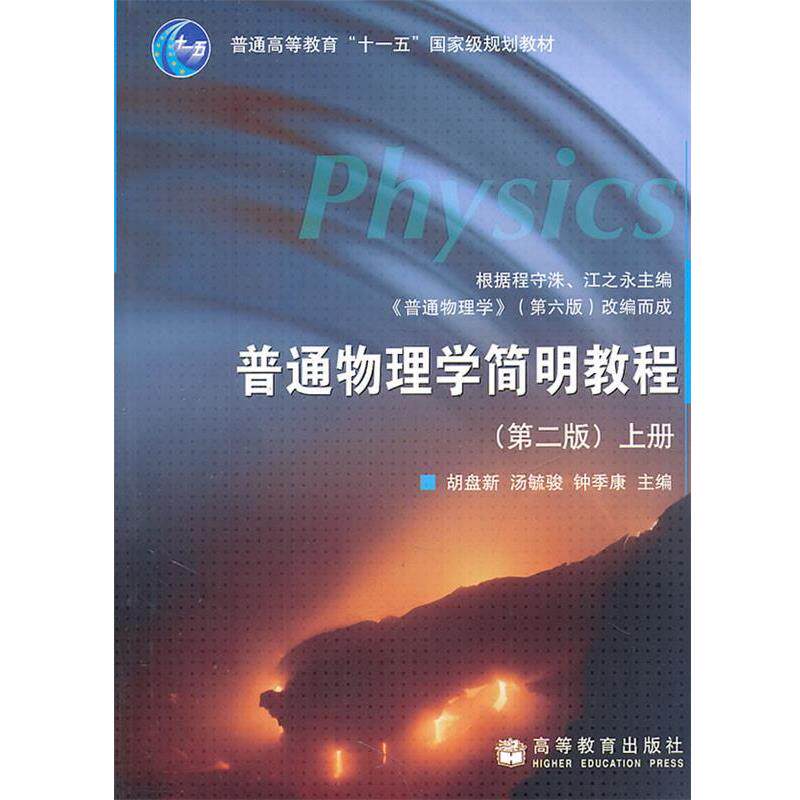 【正版书】 普通物理学简明教程 胡盘新,汤毓骏,钟季康 编 高等教育出版社