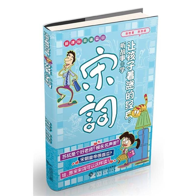 【正版书】 听故事学宋词 泡爸 著,泡泡 画 北京师范大学出版社