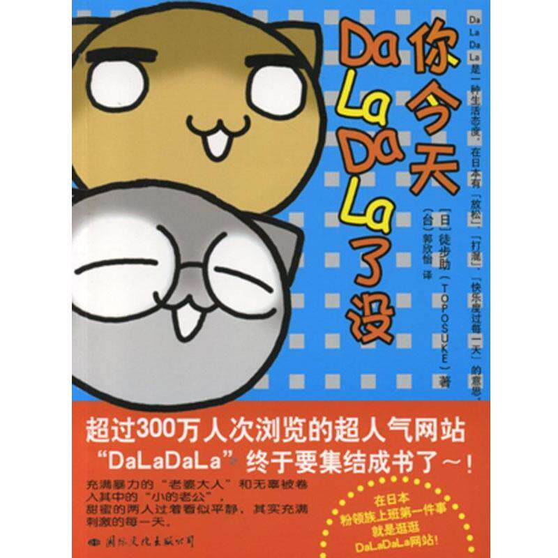 【正版书】 你今天DaLaDaLa了没 [日] 徒步助 著,[台] 郭欣怡 译 国际文化出版公司