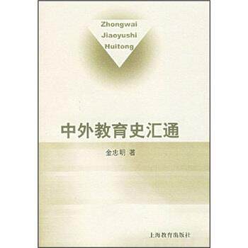 【正版书】 中外教育史汇通 金忠明 著 上海教育出版社