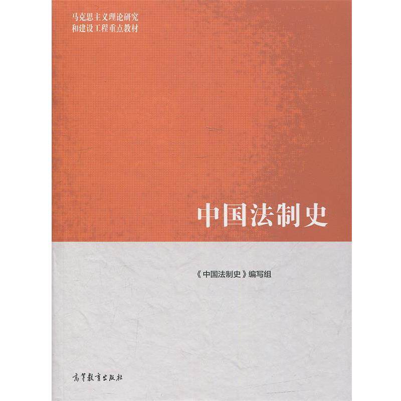 【正版书】 中国法制史 《中国法制史》编写组 编 高等教育出版社