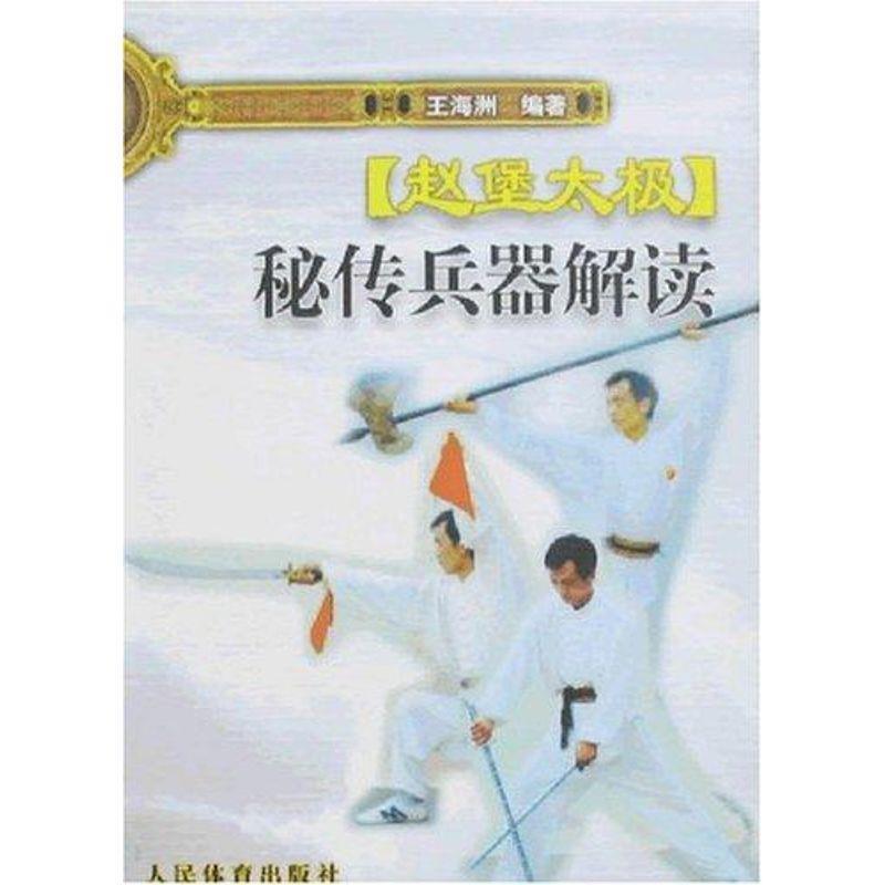 【正版书】 赵堡太极秘传兵器解读 王海洲 人民体育出版社