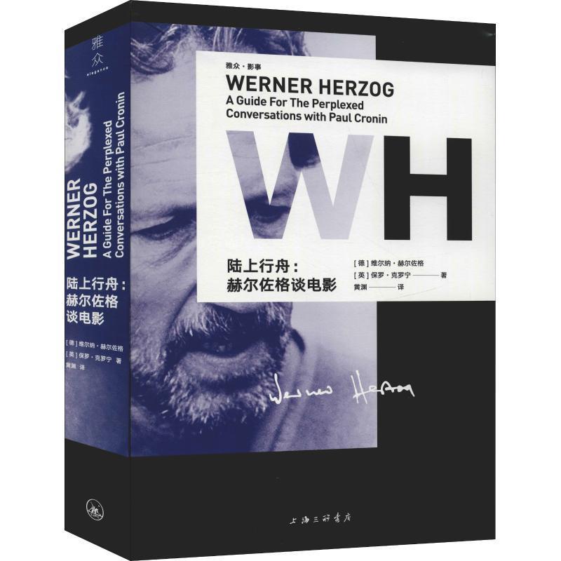 【正版书】 陆上行舟:赫尔佐格谈电影 维尔纳·赫尔佐格 保罗·克罗宁 上海三联书店