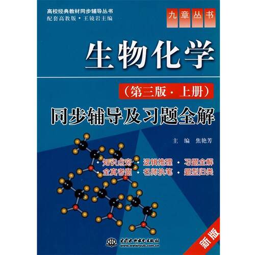 【正版书】 生物化学同步辅导及习题全解 焦艳芳　主编 水利水电出版社