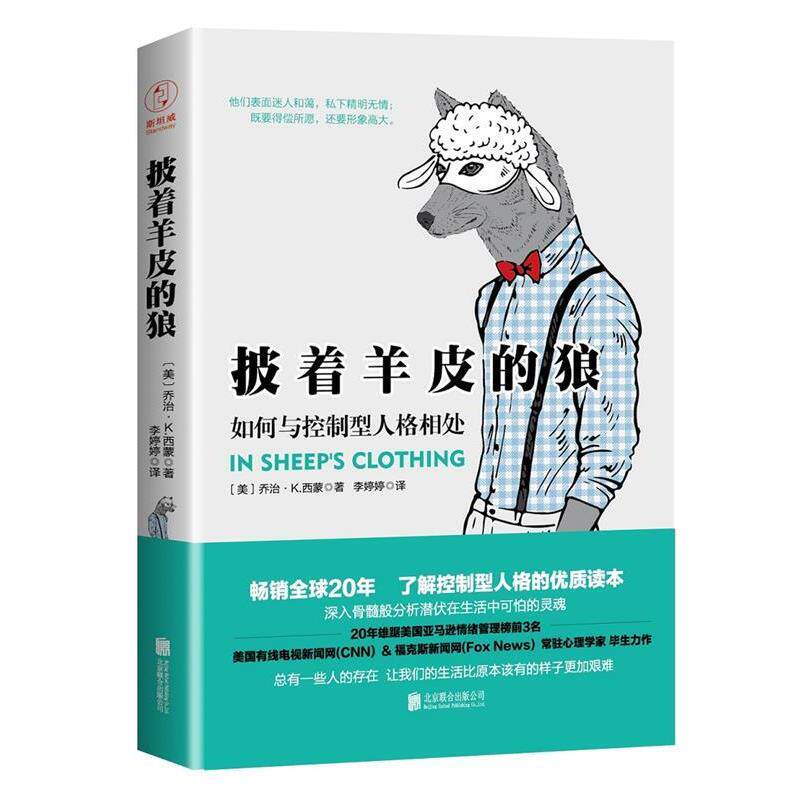 【正版书】 披着羊皮的狼:如何与控制型人格相处 [美]乔治·K.西蒙 著,李婷婷 译 北京联合出版有限公司