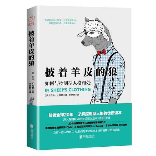 【正版书】 披着羊皮的狼:如何与控制型人格相处 [美]乔治·K.西蒙 著,李婷婷 译 北京联合出版有限公司