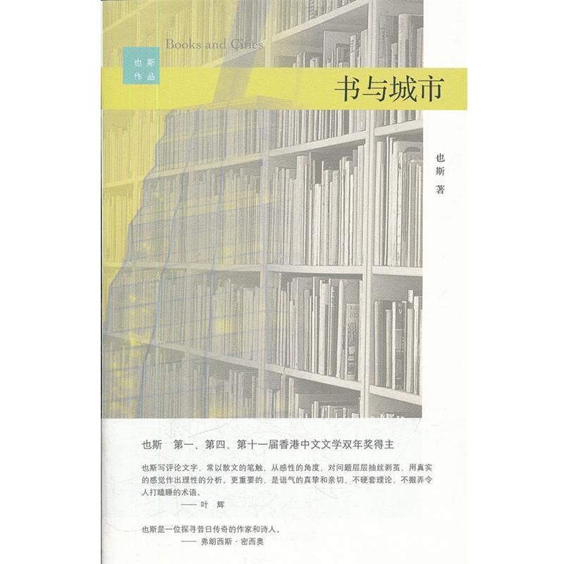 【正版书】 书与城市 也斯 著 浙江大学出版社
