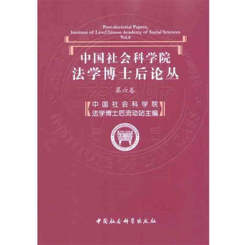 【正版书】 中国社会科学院法学博士后论丛  中国社会科学出版社