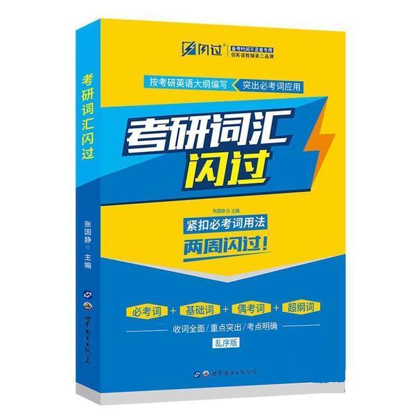 【正版书】 闪过 考研英语词汇闪过 乱序版 2020 英语命题研究组 世界图书出版公司