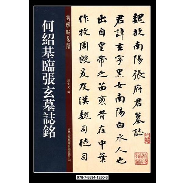 【正版书】 何绍基临张玄墓志铭 孙宝文 编 吉林出版集团有限责任公司
