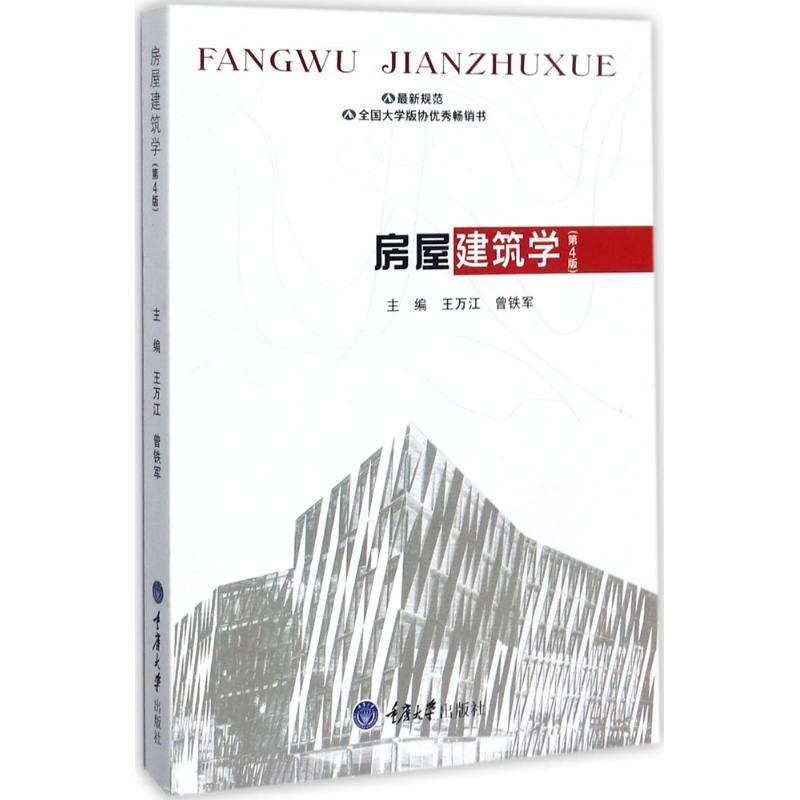 【正版书】 房屋建筑学 王万江 重庆大学出版社