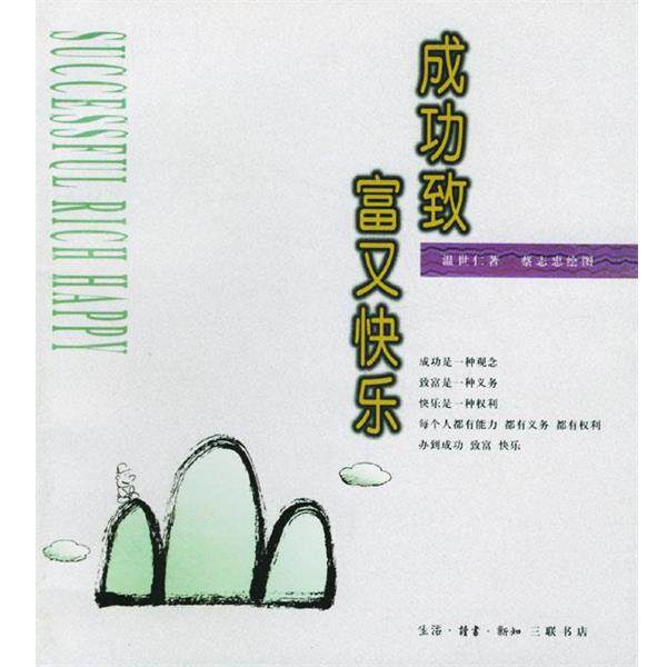 【正版书】 成功致富又快乐 温世仁 著,蔡志忠 绘图 生活·读书·新知三联书店
