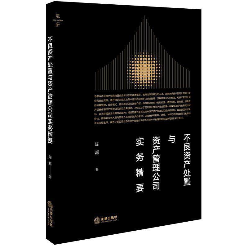 【正版书】 不良资产处置与资产管理公司实务精要 陈磊 著 法律出版社