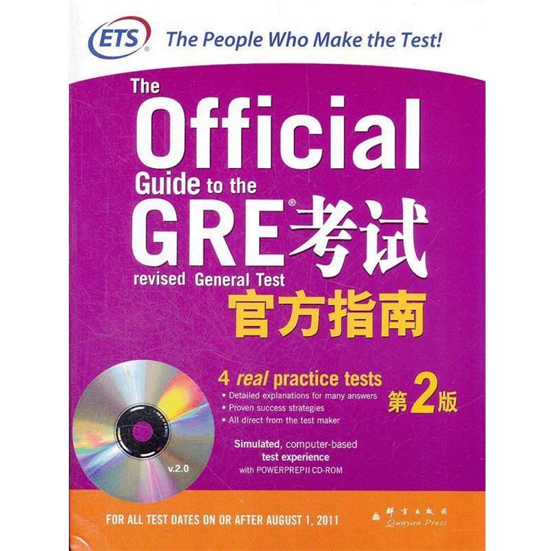 【正版书】 GRE考试官方指南 美国教育考试服务中心 群言出版社