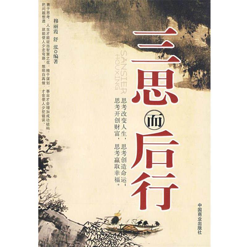 【正版书】 三思而后行 穆丽霞,舒泓 编著 中国商业出版社